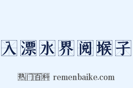 入漂水界阅堠子是什么意思的图片